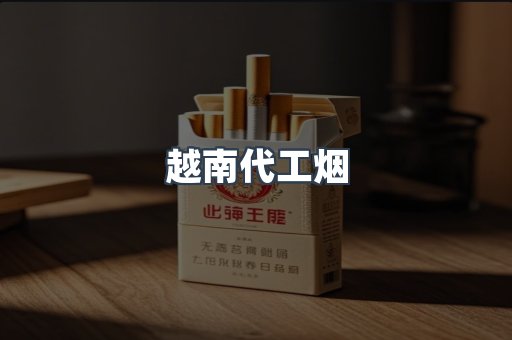 越南代工烟